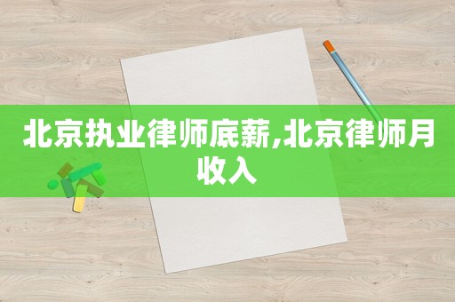 北京執業律師底薪,北京律師月收入
