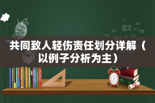共同致人輕傷責任劃分詳解（以例子分析為主）