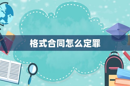 格式合同怎么定罪