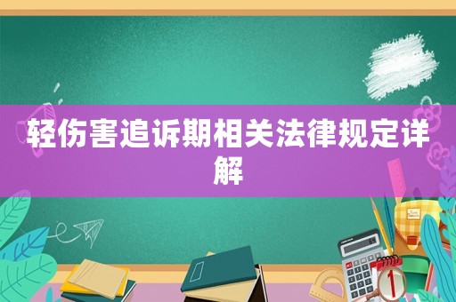 輕傷害追訴期相關(guān)法律規(guī)定詳解