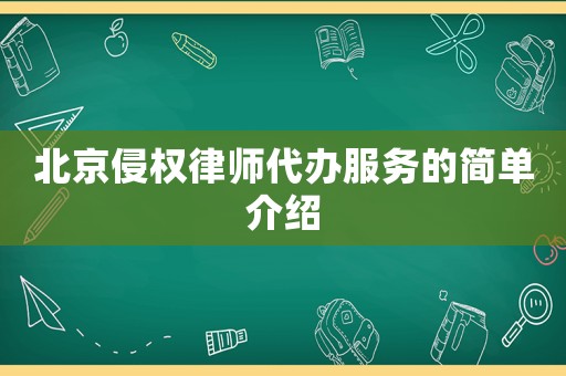 北京侵權律師代辦服務的簡單介紹