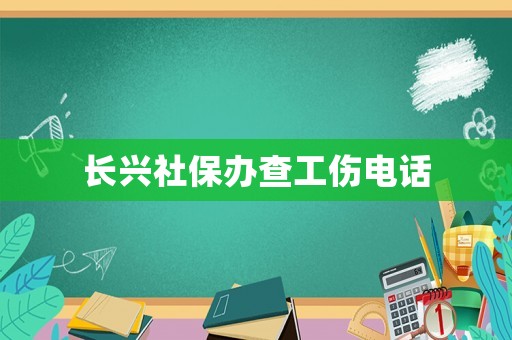 長興社保辦查工傷電話