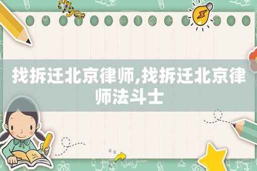 找拆遷北京律師,找拆遷北京律師法斗士