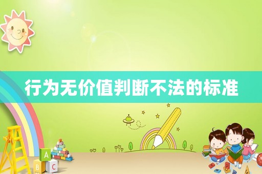 行為無價(jià)值判斷不法的標(biāo)準(zhǔn)