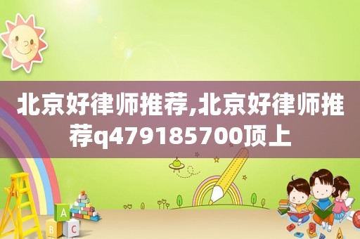 北京好律師推薦,北京好律師推薦q479185700頂上
