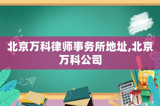 北京萬科律師事務(wù)所地址,北京萬科公司