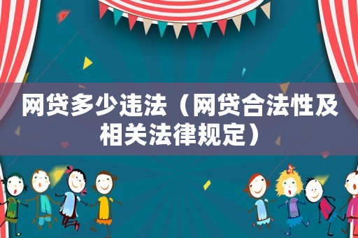 網(wǎng)貸多少違法（網(wǎng)貸合法性及相關(guān)法律規(guī)定）