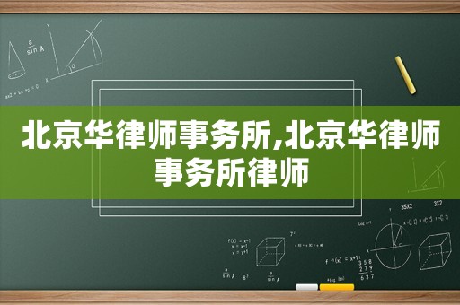 北京華律師事務所,北京華律師事務所律師