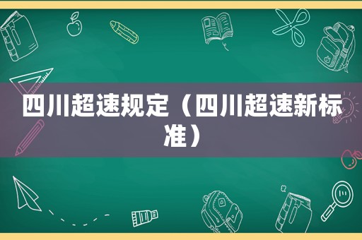 四川超速規定（四川超速新標準）