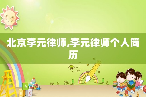 北京李元律師,李元律師個人簡歷
