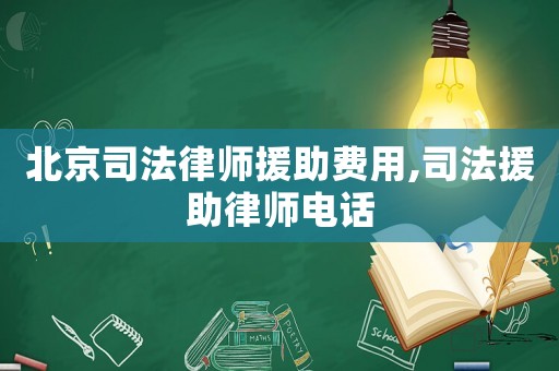 北京司法律師援助費(fèi)用,司法援助律師電話