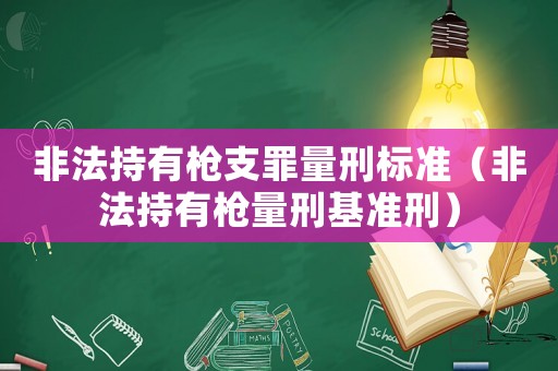 非法持有槍支罪量刑標準（非法持有槍量刑基準刑）