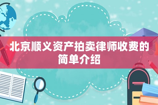 北京順義資產拍賣律師收費的簡單介紹