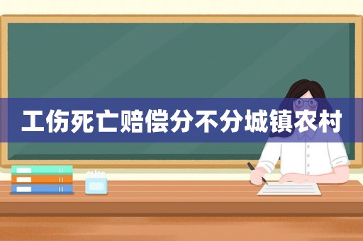 工傷死亡賠償分不分城鎮農村