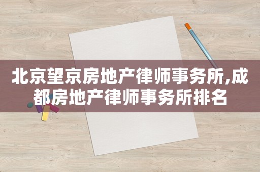 北京望京房地產律師事務所,成都房地產律師事務所排名