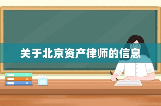 關于北京資產律師的信息