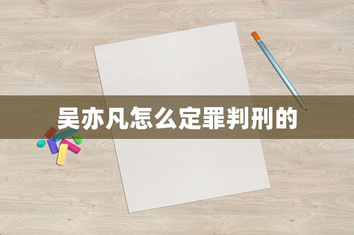 吳亦凡怎么定罪判刑的