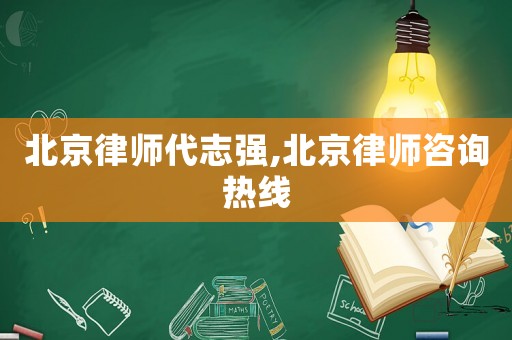 北京律師代志強,北京律師咨詢熱線