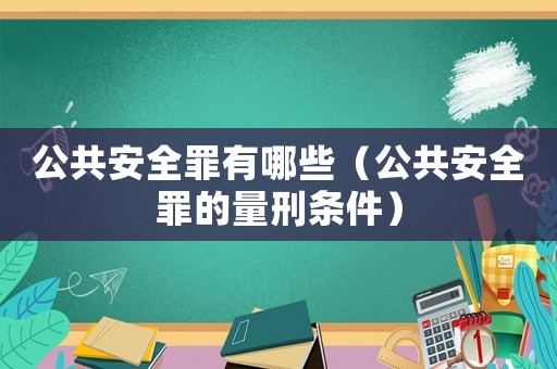 公共安全罪有哪些（公共安全罪的量刑條件）