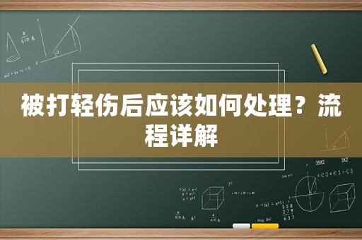 被打輕傷后應(yīng)該如何處理？流程詳解