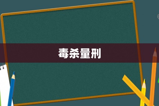 毒殺量刑