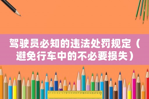 駕駛員必知的違法處罰規定（避免行車中的不必要損失）