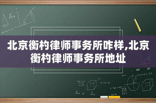 北京衡杓律師事務所咋樣,北京衡杓律師事務所地址