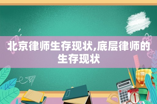 北京律師生存現狀,底層律師的生存現狀