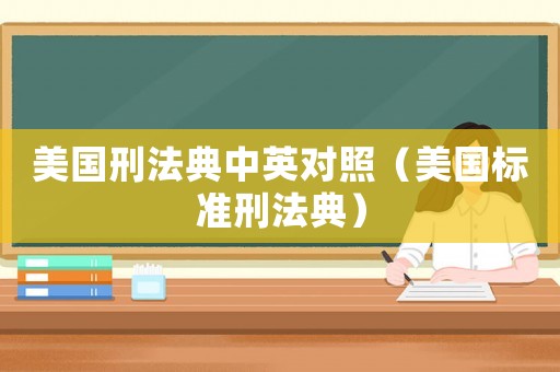 美國刑法典中英對照（美國標準刑法典）