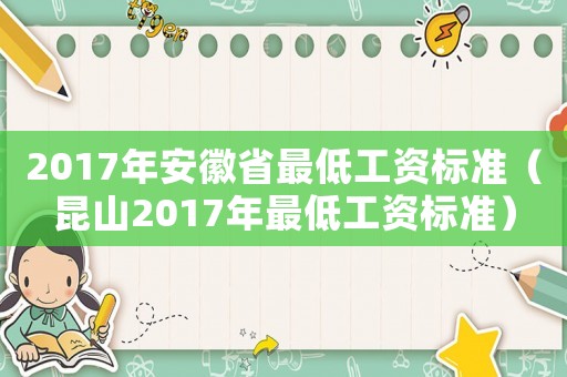 2017年安徽省最低工資標準（昆山2017年最低工資標準）