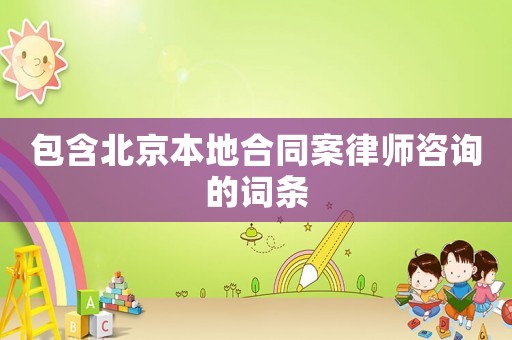 包含北京本地合同案律師咨詢的詞條