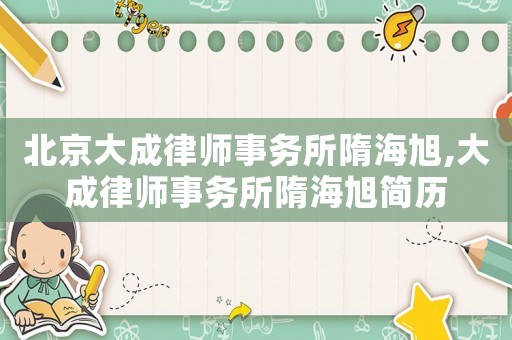北京大成律師事務所隋海旭,大成律師事務所隋海旭簡歷