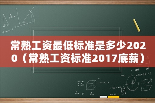 常熟工資最低標準是多少2020（常熟工資標準2017底薪）