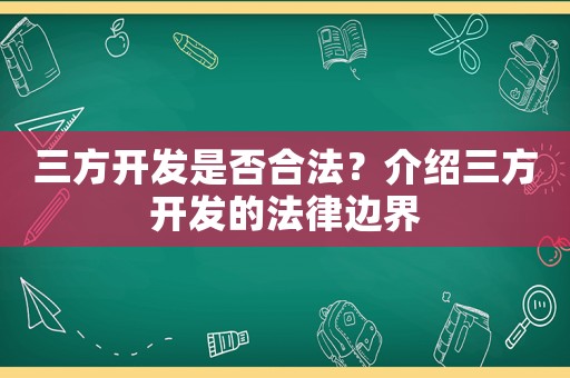 三方開發是否合法？介紹三方開發的法律邊界