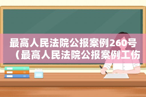 最高人民法院公報案例260號（最高人民法院公報案例工傷）