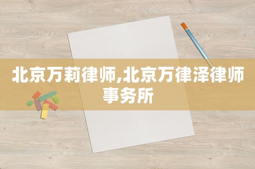 北京萬莉律師,北京萬律澤律師事務所