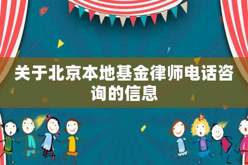 關于北京本地基金律師電話咨詢的信息