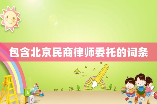 包含北京民商律師委托的詞條