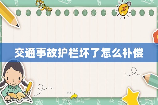 交通事故護欄壞了怎么補償