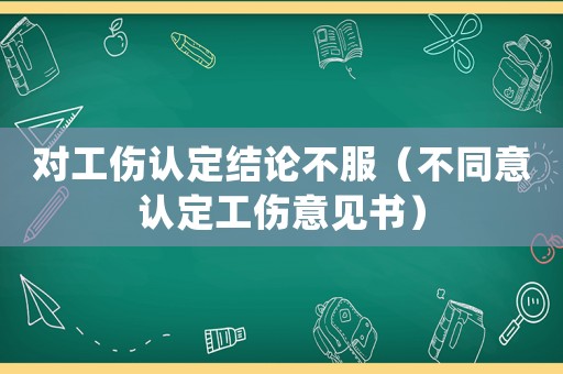 對工傷認定結論不服（不同意認定工傷意見書）