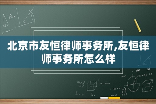 北京市友恒律師事務所,友恒律師事務所怎么樣