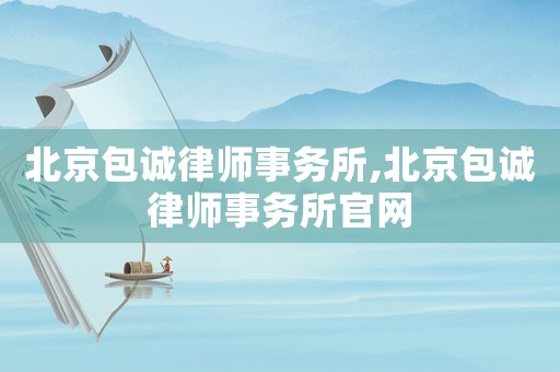北京包誠律師事務所,北京包誠律師事務所官網