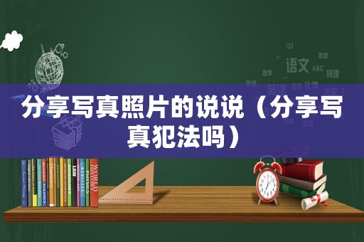 分享寫真照片的說說（分享寫真犯法嗎）