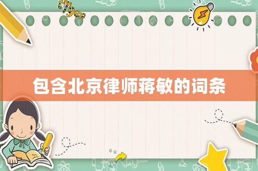 包含北京律師蔣敏的詞條