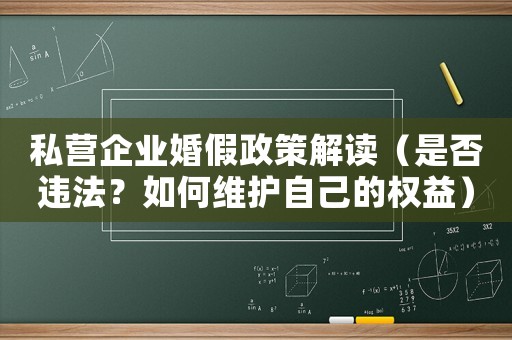 私營企業婚假政策解讀（是否違法？如何維護自己的權益）