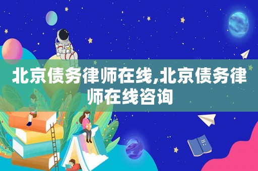 北京債務律師在線,北京債務律師在線咨詢