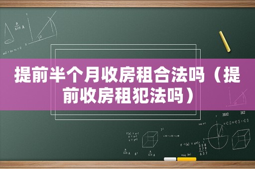 提前半個月收房租合法嗎（提前收房租犯法嗎）