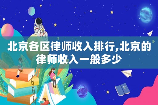 北京各區(qū)律師收入排行,北京的律師收入一般多少