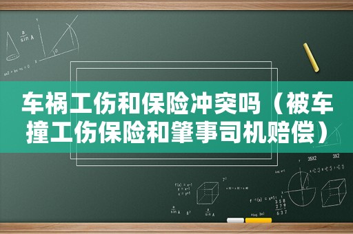 車禍工傷和保險沖突嗎（被車撞工傷保險和肇事司機賠償）