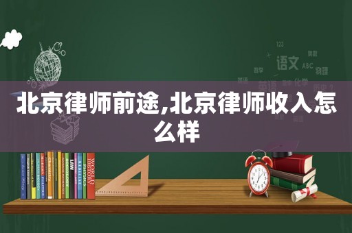 北京律師前途,北京律師收入怎么樣